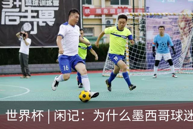 世界杯 | 闲记：为什么墨西哥球迷总劝人别哭
