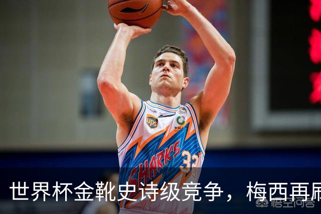 世界杯金靴史诗级竞争，梅西再刷进球王纪录！