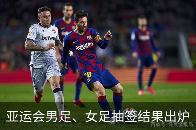 亚运会男足、女足抽签结果出炉