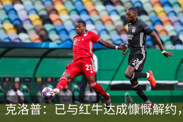 克洛普：已与红牛达成慷慨解约，执教德国仅剩官宣