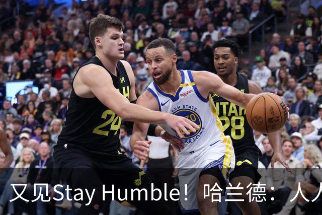又见Stay Humble！哈兰德：人人都该保持谦虚，但英格兰应有信心