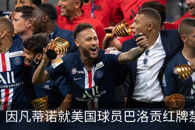 因凡蒂诺就美国球员巴洛贡红牌禁赛暂缓执行决定发表声明