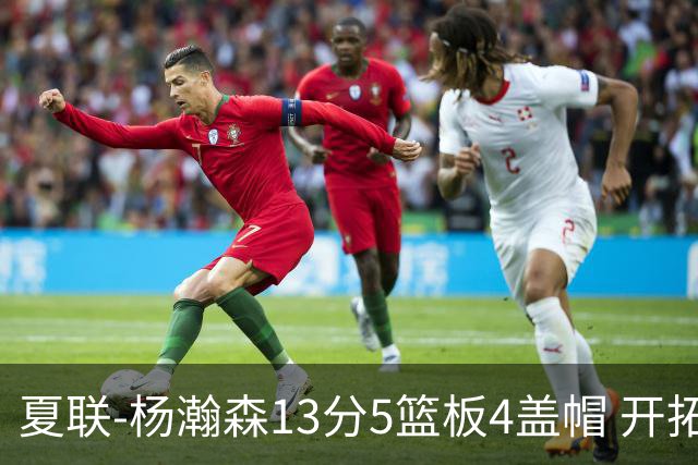 夏联-杨瀚森13分5篮板4盖帽 开拓者胜掘金