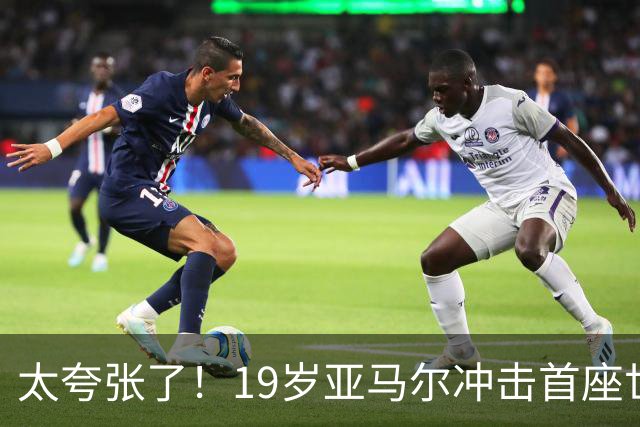 太夸张了！19岁亚马尔冲击首座世界杯，到2038年他也才31岁正当年