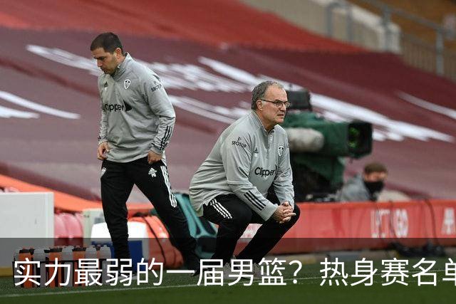 实力最弱的一届男篮？热身赛名单出炉，苦熬9年，胡金秋终成核心