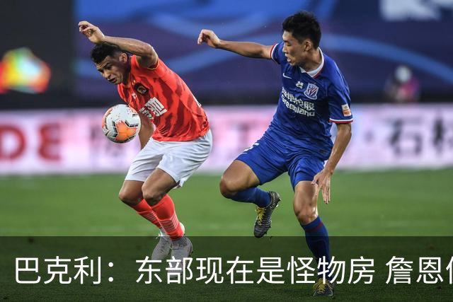 巴克利：东部现在是怪物房 詹恩仍需打出高水平且健康才能夺冠