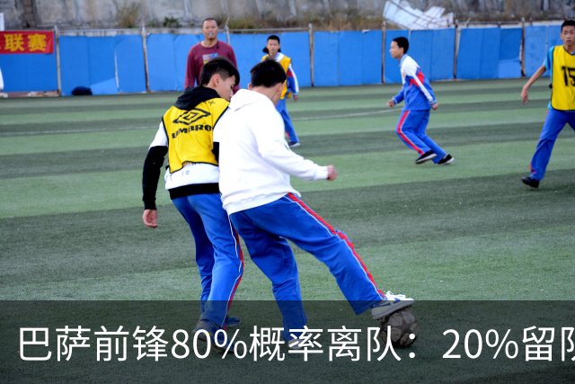 巴萨前锋80%概率离队：20%留队希望黯淡，皇马已被彻底排除