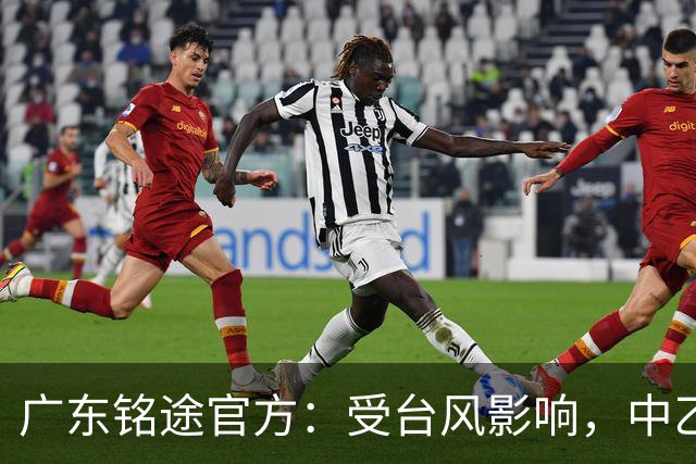 广东铭途官方：受台风影响，中乙18轮广东铭途vs蓉城希拉谷延期