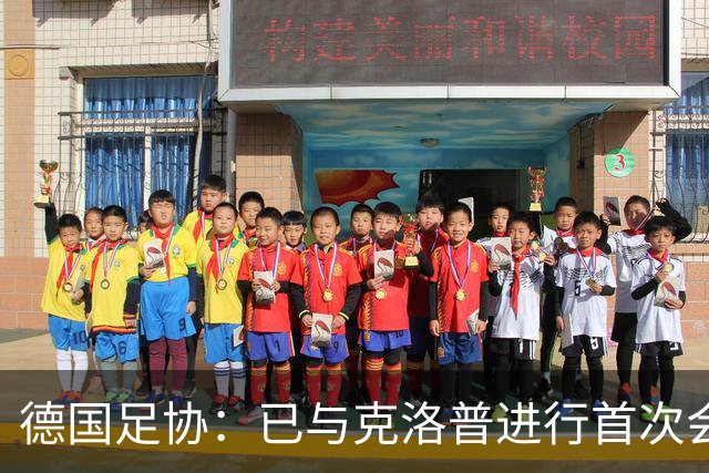 德国足协：已与克洛普进行首次会谈 就合同要点达成一致