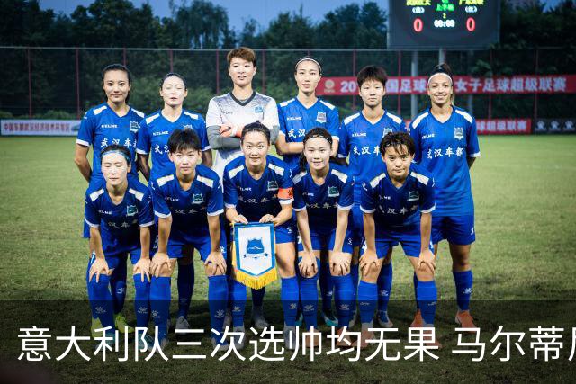 意大利队三次选帅均无果 马尔蒂尼上任16天后辞职