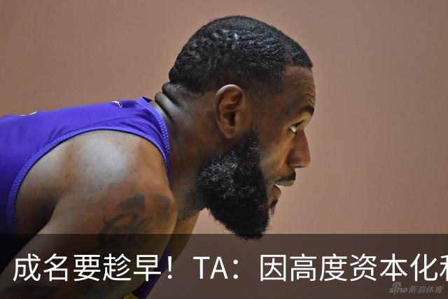 成名要趁早！TA：因高度资本化和科学化，少年天才更早取得成功