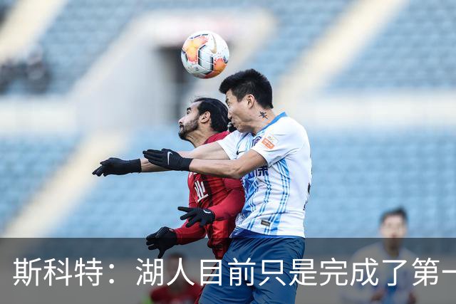 斯科特：湖人目前只是完成了第一波引援 我确信佩林卡还有后手