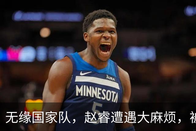 无缘国家队，赵睿遭遇大麻烦，被曝欠薪不给？爆料者喊话等待大瓜