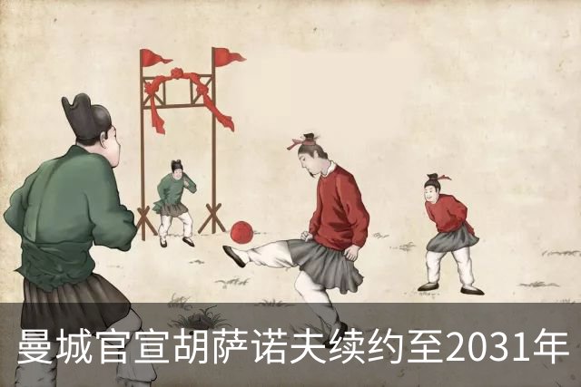 曼城官宣胡萨诺夫续约至2031年