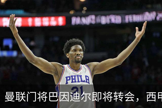 曼联门将巴因迪尔即将转会，西甲劲旅申请租借