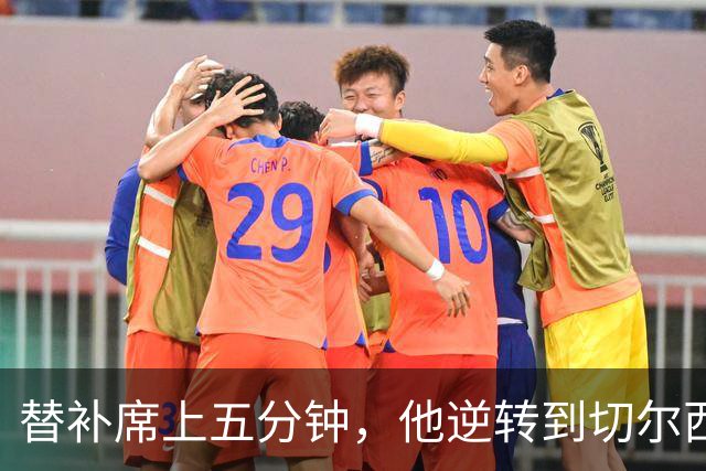 替补席上五分钟，他逆转到切尔西这事儿你说邪乎不邪乎