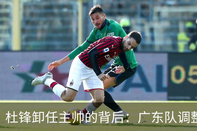 杜锋卸任主帅的背后：广东队调整定位，争冠不再是主要目标