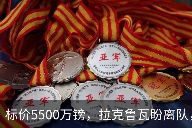 标价5500万镑，拉克鲁瓦盼离队，切尔西中卫补强有望吗？