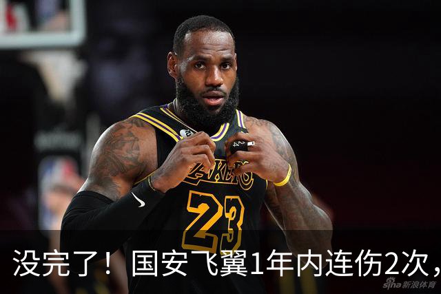 没完了！国安飞翼1年内连伤2次，本赛季仅踢3轮联赛，已成伤仲永