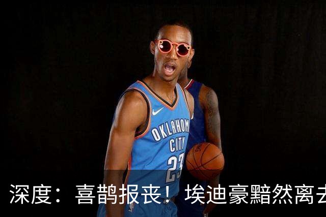 深度：喜鹊报丧！埃迪豪黯然离去 大病纽卡一地鸡毛