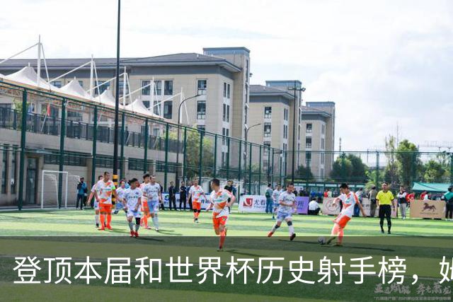 登顶本届和世界杯历史射手榜，姆巴佩发声：“我宁愿不成为最佳射手，而是明天上场比赛”