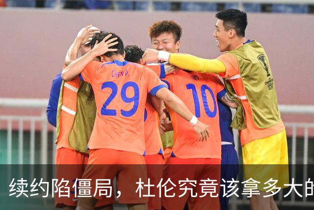 续约陷僵局，杜伦究竟该拿多大的合同？