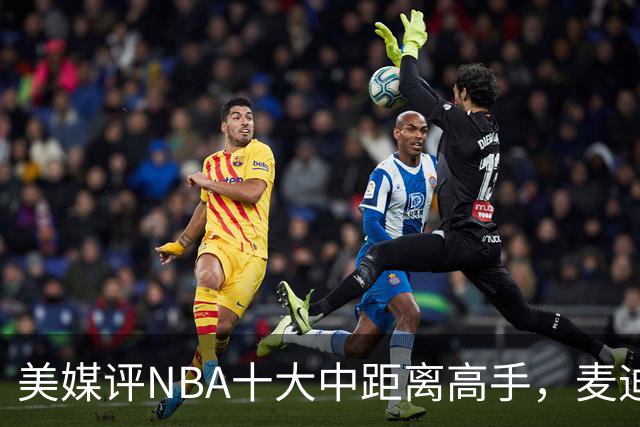 美媒评NBA十大中距离高手，麦迪垫底，科比无缘前3，一人力压乔丹