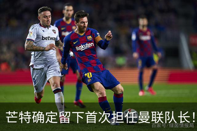 芒特确定留下首次担任曼联队长！自曝热爱打后腰，愿当替补指导后辈