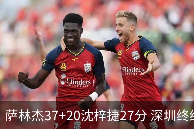 萨林杰37+20沈梓捷27分 深圳终结上海9连胜