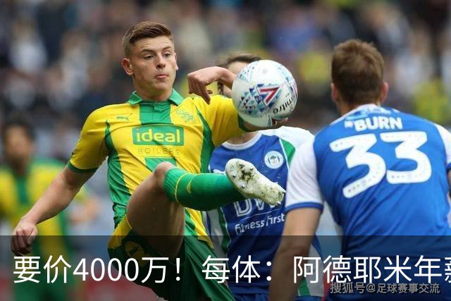 要价4000万！每体：阿德耶米年薪约600万，巴萨可能加入球员抵价