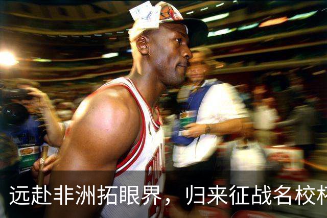 远赴非洲拓眼界，归来征战名校杯：志丹少年感慨“何其有幸，生于华夏”