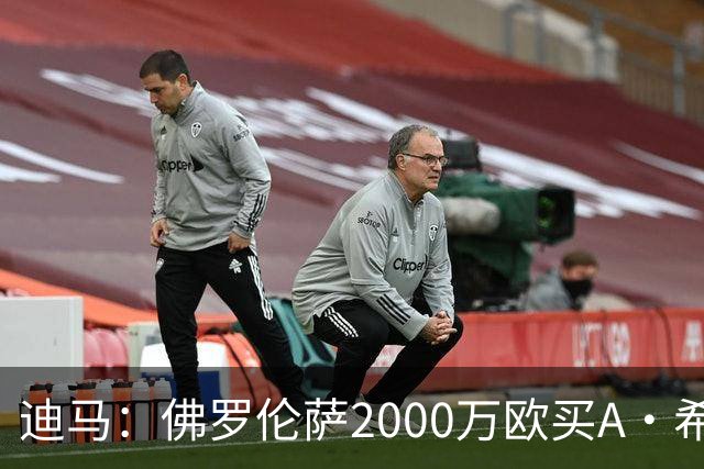 迪马：佛罗伦萨2000万欧买A·希门尼斯70%所有权，可600万再买20%