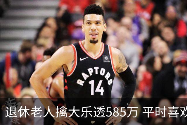 退休老人擒大乐透585万 平时喜欢买两注碰运气