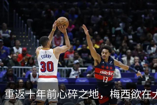 重返十年前心碎之地，梅西欲在大都会球场完成终极救赎