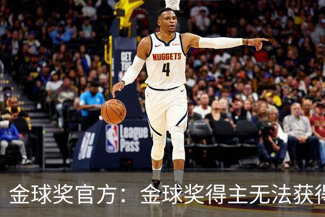 金球奖官方：金球奖得主无法获得当届世界杯冠军！但梅西例外！