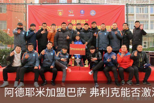 阿德耶米加盟巴萨 弗利克能否激活昔日德国快马？
