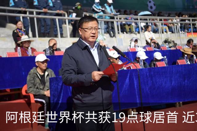 阿根廷世界杯共获19点球居首 近3届8点球4命中4罚失