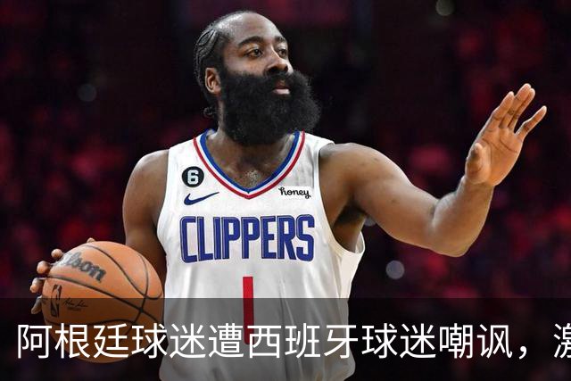 阿根廷球迷遭西班牙球迷嘲讽，激动地想冲过铁轨还好被拦下