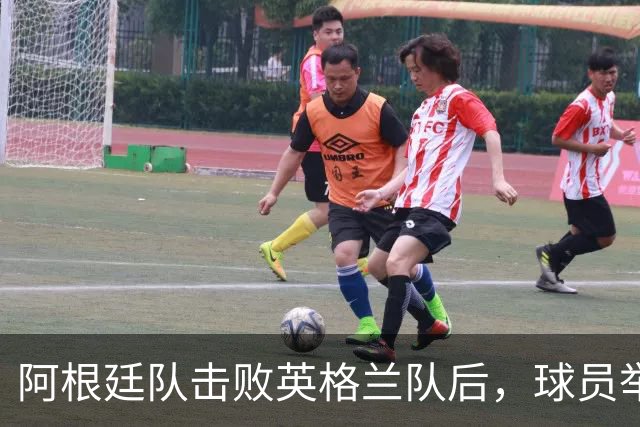 阿根廷队击败英格兰队后，球员举横幅宣示马岛主权，或将遭到国际足联处罚
