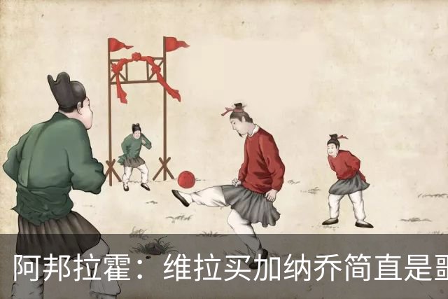 阿邦拉霍：维拉买加纳乔简直是噩梦，怎么看都是一步臭棋