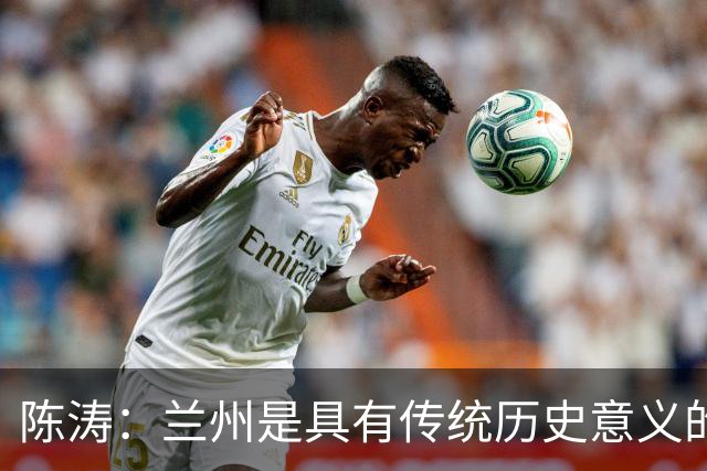 陈涛：兰州是具有传统历史意义的城市；大家体能恢复得不错
