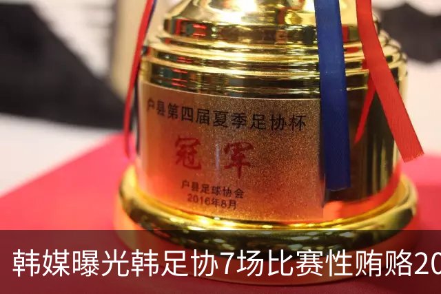 韩媒曝光韩足协7场比赛性贿赂20名裁判，舆论炸了！
