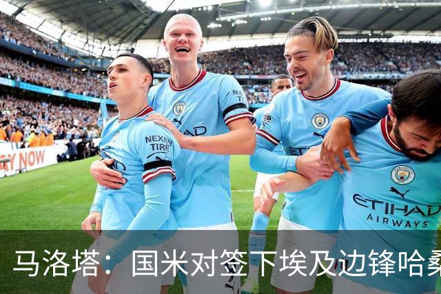马洛塔：国米对签下埃及边锋哈桑并不感兴趣，相关传闻是假的