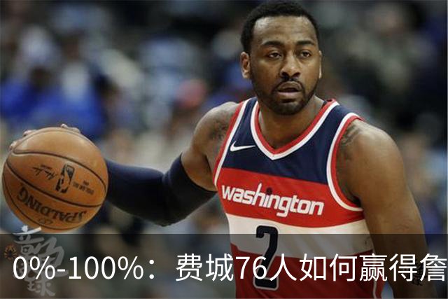 0%-100%：费城76人如何赢得詹姆斯争夺战？
