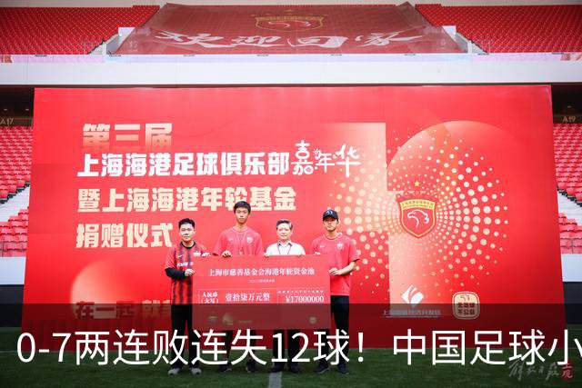 0-7两连败连失12球！中国足球小将被完爆，前国脚摇头、董路无奈