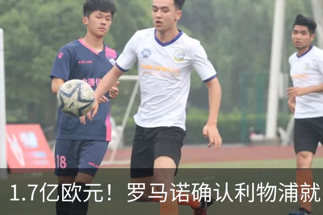 1.7亿欧元！罗马诺确认利物浦就巴尔科拉转会展开谈判