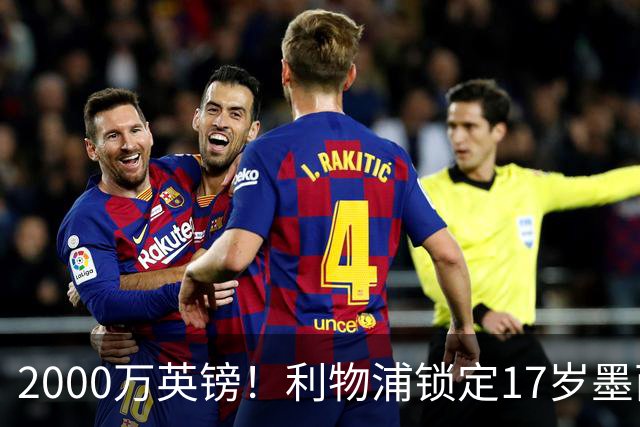 2000万英镑！利物浦锁定17岁墨西哥神童，皇马曼城和枪手都在抢