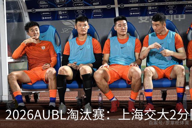2026AUBL淘汰赛：上海交大2分险胜北大进四强 陈天灿29分10助攻