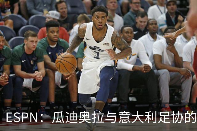 ESPN：瓜迪奥拉与意大利足协的谈判很短暂，他希望先休息一段时间