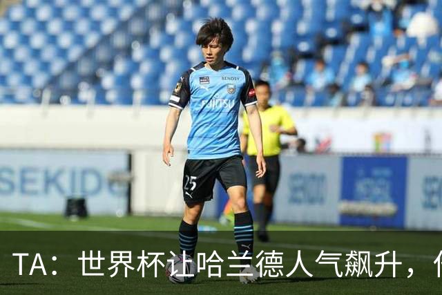 TA：世界杯让哈兰德人气飙升，他正从“进球机器”变成全球偶像